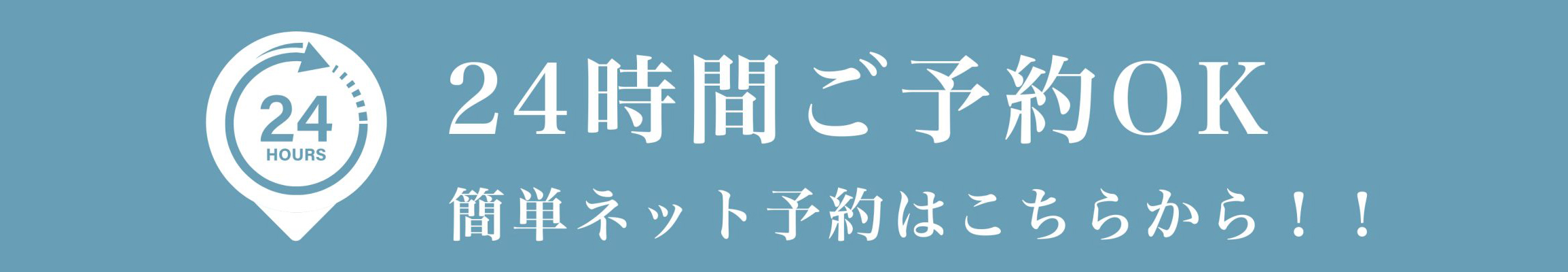 24時間ご予約OK 簡単ネット予約はこちらから!