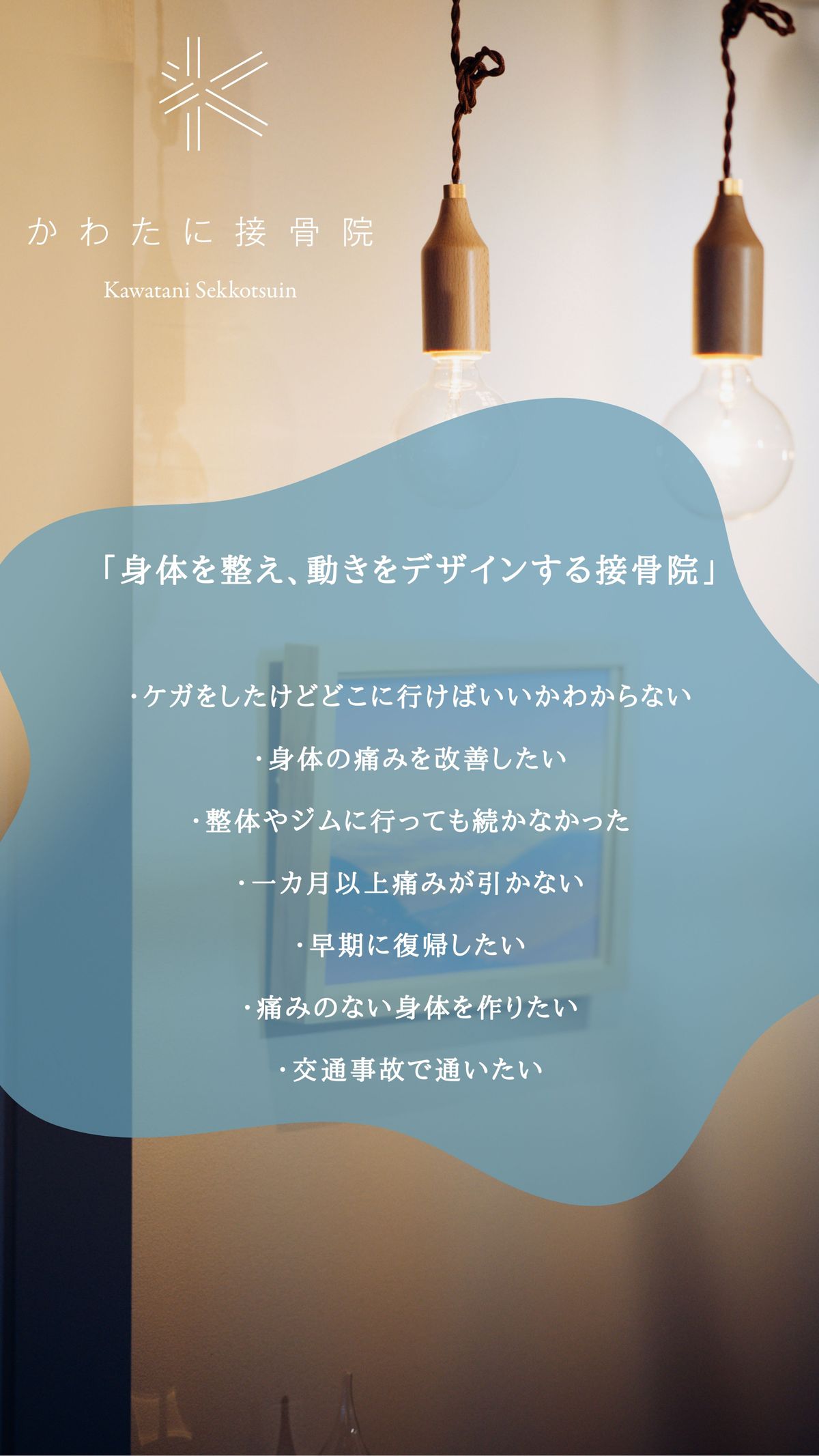 身体を整え、動きをデザインする接骨院